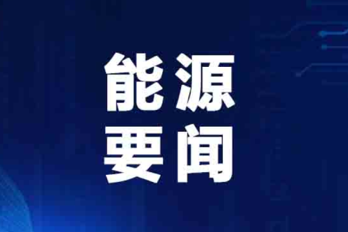 国家能源局最新发布典型案例！泰来k8凯发兴泰生物质入选！
