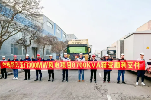 k8凯发集团子公司沈阳昊诚电气圆满交付玉门红柳泉30万千瓦风电项目箱变设备